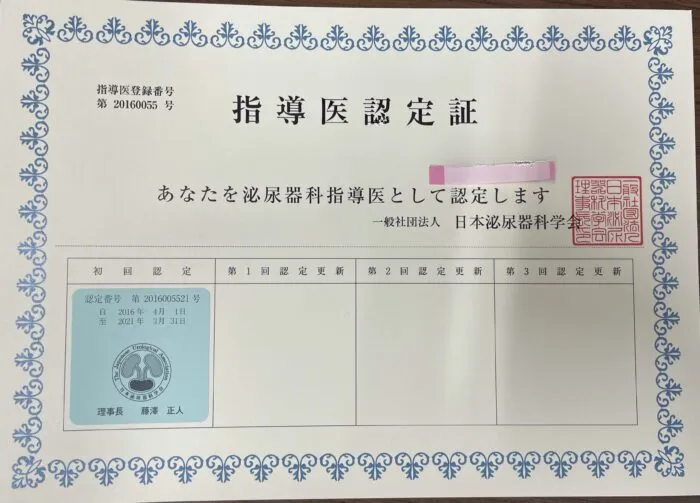 泌尿器科指導医認定証